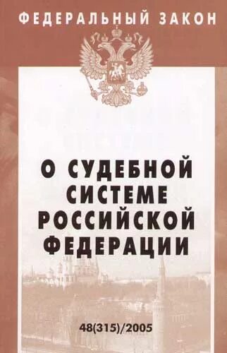 Федеральный конституционный закон о конституционном суде рф. Закон о судебной системе. Фз о судебной. Фкз о судебной системе рф. Судебная система судебной системе рф.