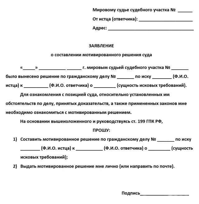 Поворот решение образец заявления. Заявление о выдаче копии мотивированного решения суда. Заявление на выдачу мотивированного решения районного суда. Ходатайство о составлении мотивированного решения мирового судьи. Заявление на запрос о решение мирового суда.