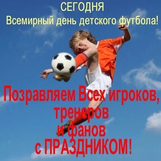 Всемирный день детского футбола 19 июня. Всемирный день детского футбола 19 июня поздравления. Всемирный день футбола поздравление. День детского футбола открытка.