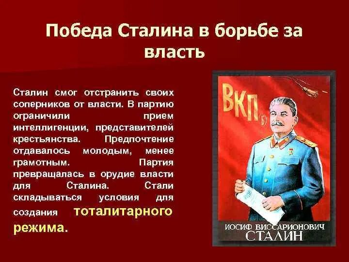 Сталин борьба за власть. Победа Сталина в борьбе за власть плакат. Причины Победы Сталина. Власть Сталина кратко. Причины прихода Сталина к власти.