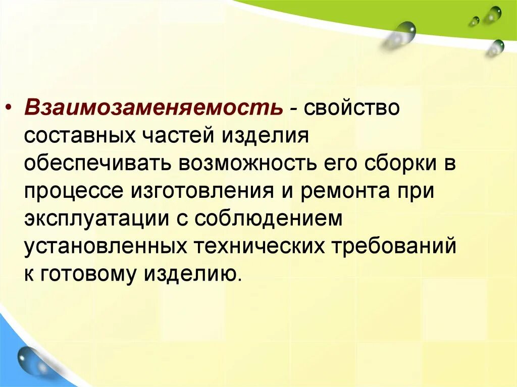 Взаимозаменяемость продукции свойство. Взаимозаменяемость это свойство составных частей. Взаимозаменяемость обеспечивает изделию. Взаимозаменяемость деталей. Основное свойство изделия