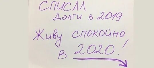 Ооо спиши долги. Долг списан. Списать долги. Как списать долги. Списать долги по ЖКХ картинка.