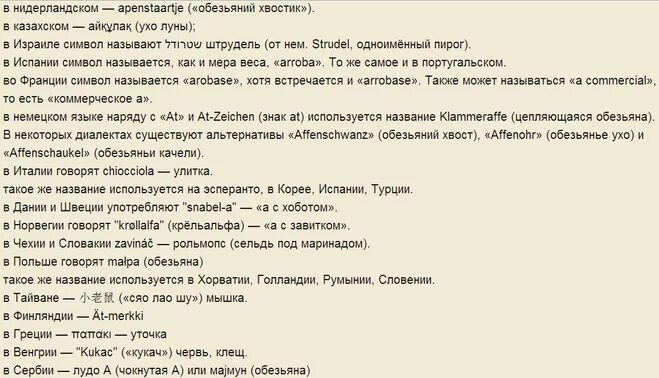 Как называют знак французы. Как называется символ собака в разных странах. Как в разных странах называ. Как в разных странах называют значок &. Как называют @ в разных странах.