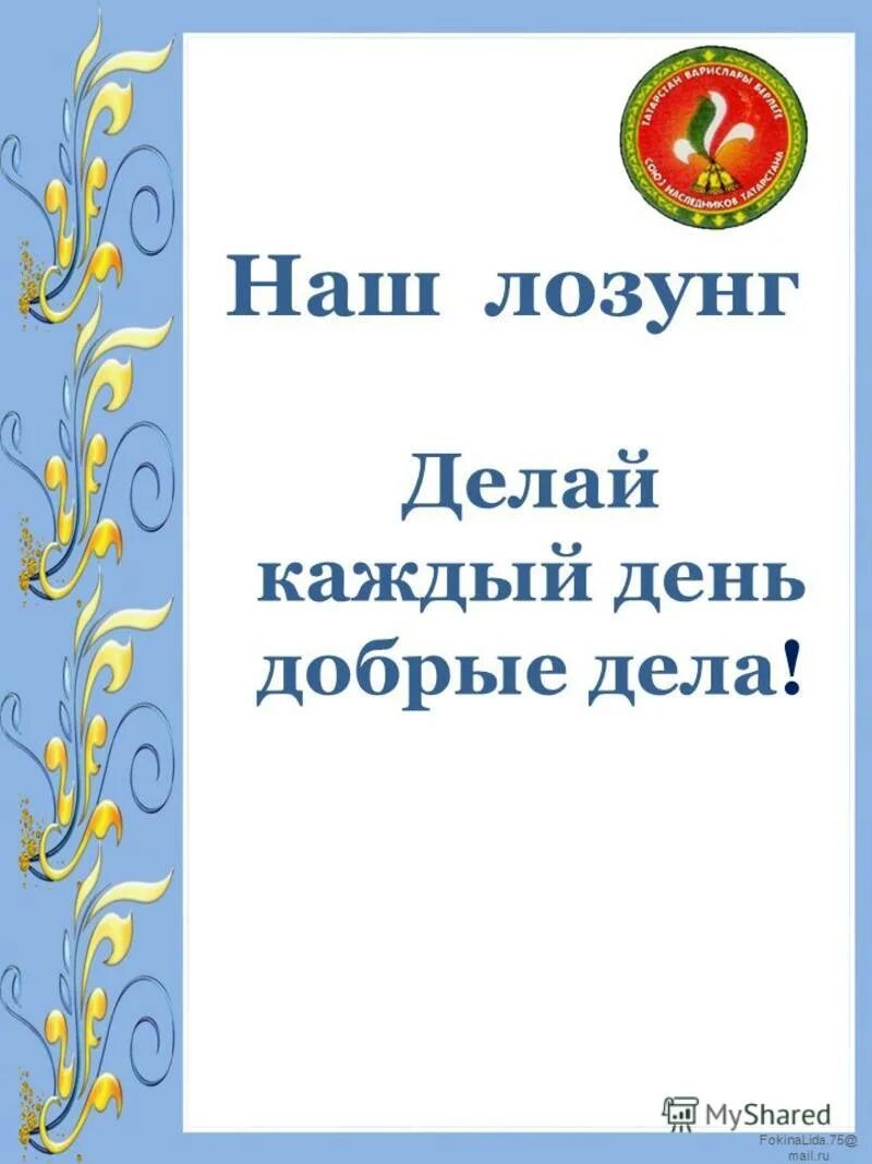 Девиз делай как я делай как мы делай лучше нас. Девиз больше дела меньше слов. Делаешь делай девиз. Делай как я делай как мы делай лучше нас. Меньше слов больше дела.