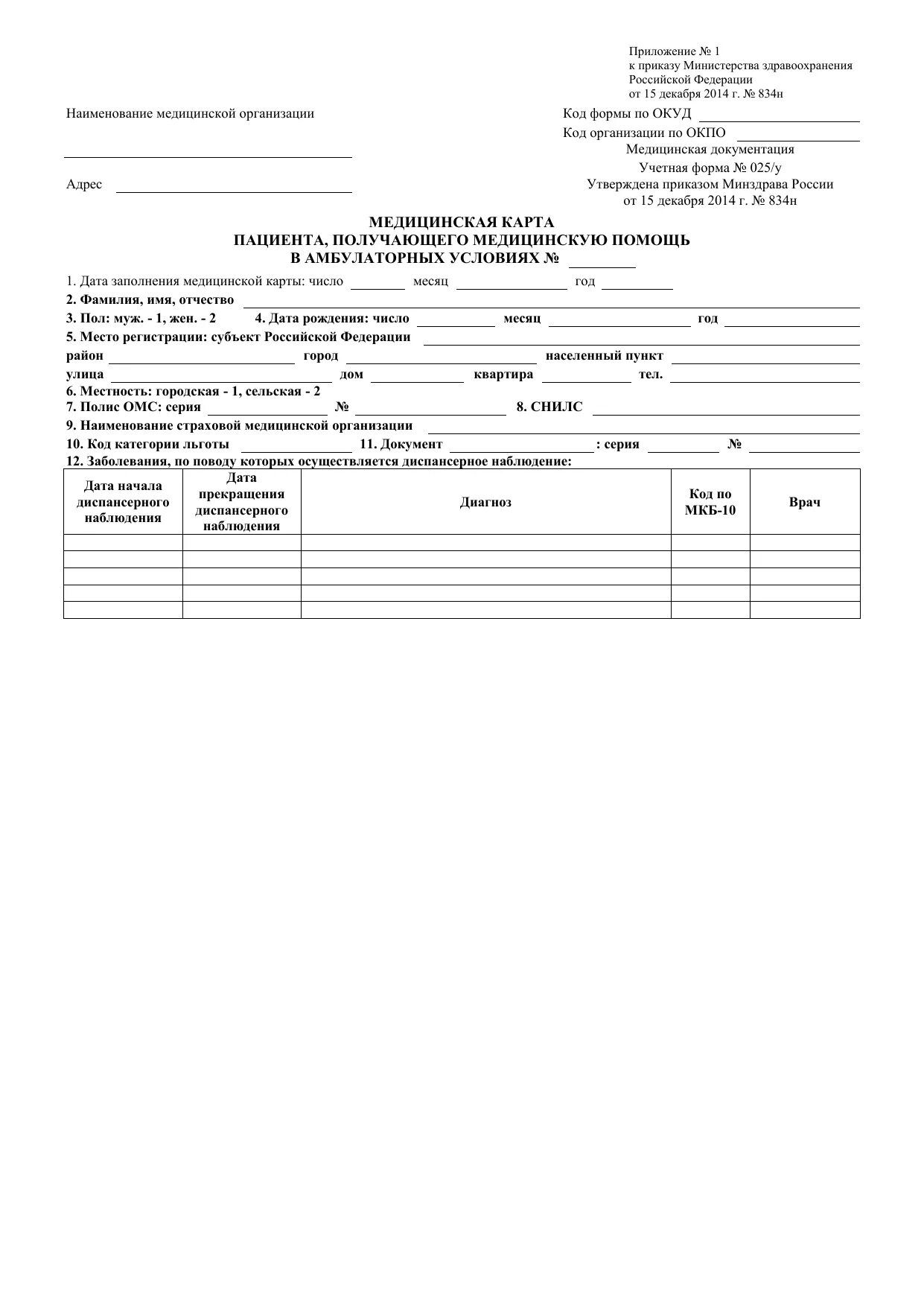 Амбулаторные формы медицинской документации. Амбулаторная медицинская карта пациента форма 025/у. Форма 25 медицинская карта амбулаторного больного. Титульный лист медицинской карты амбулаторного больного ф 025/у-04. Учетная форма 025/у медицинская карта амбулаторного больного.