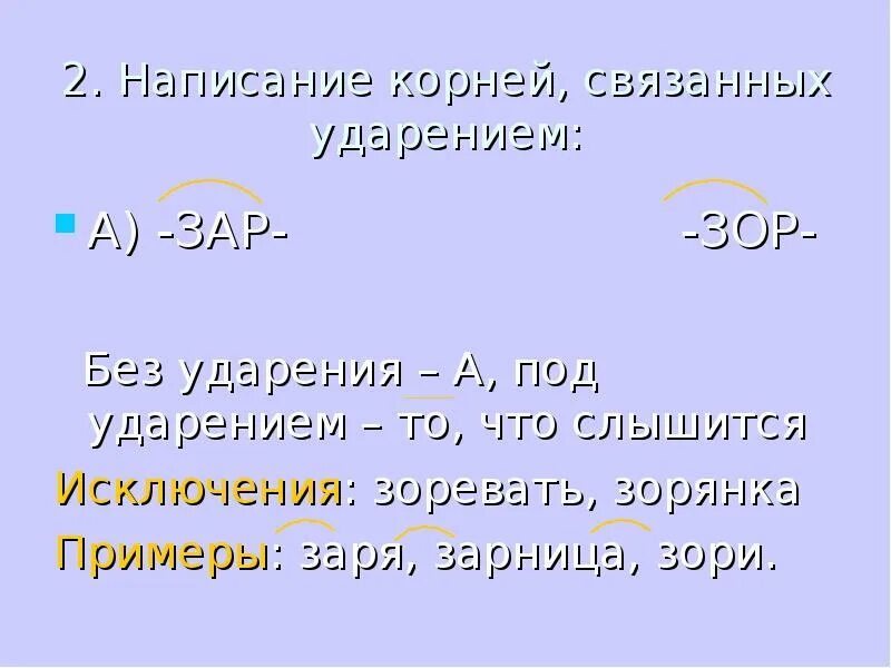 Слова с чередующимися гар гор зар зор. Буквы а и о в корне зар зор. Зар зор правило. Чередующиеся гласные в корне зар зор.