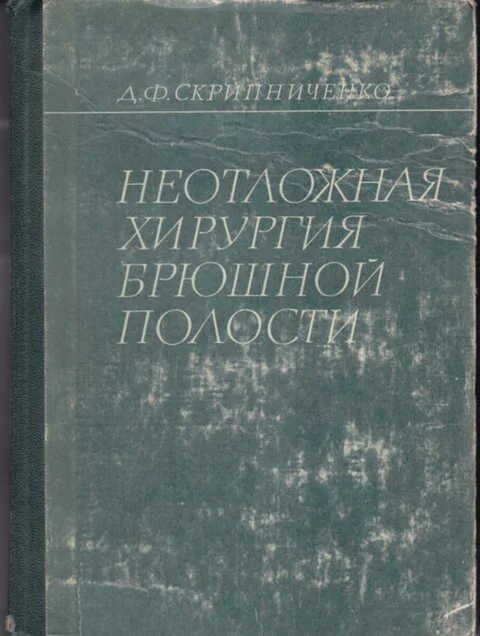 Купить книгу хирургия. Скрипниченко неотложная хирургия брюшной полости. Неотложная хирургия книга. Книжка брюшная хирургия. Абдоминальные операции книга.