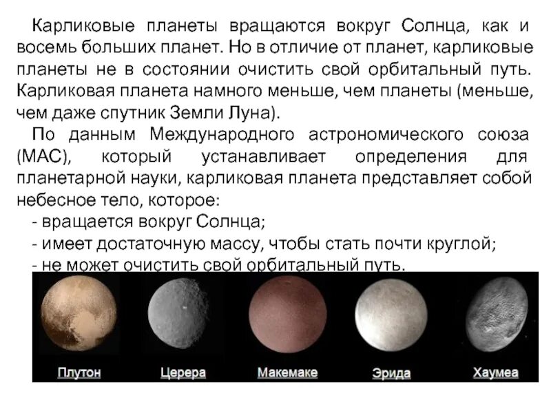 Церера Хаумеа Макемаке Эрида. Карликовые планеты солнечной системы Эрида. Карликовые планеты Эрида Хаумеа Макемаке. Планеты карлики сравнительная таблица. Плутон эрида