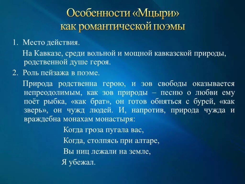 Что случилось с мцыри. Признаки романтизмамцри. Черты романтизма в поэме Мцыри Лермонтова. Признаки романтизма в Мцыри. Черты романтизма в поэме Мцыри.