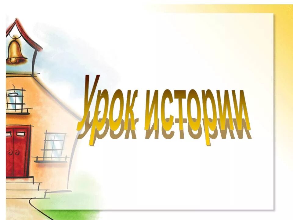 Урок истории статья. Урок истории. Урок истории картинки. Урок истории в школе. Урок истории надпись.