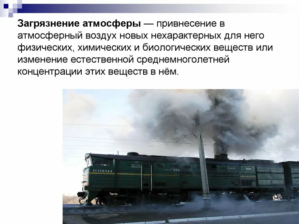 Загрязнение воздуха железнодорожным транспортом. Загрязнение атмосферы железнодорожным транспортом. Источники загрязнения воздуха транспорт. Транспорт загрязняет атмосферу.
