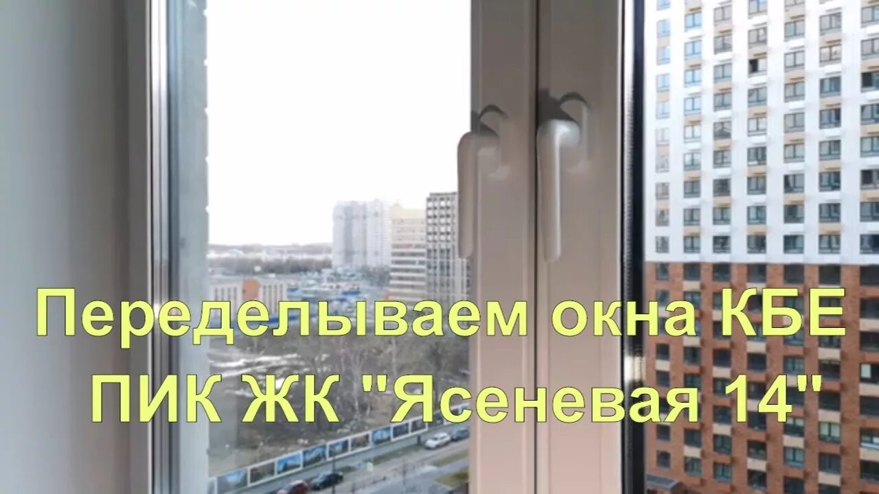 Окна в пике. Окна в окна в новостройке. Замена окон пик. Новостройка комната с окном. Кбе окна профайн.