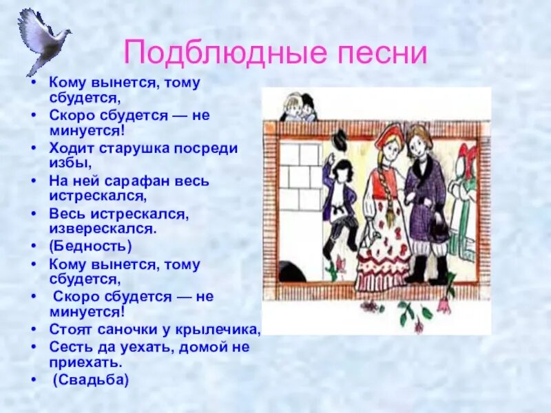 Подблюдные песни это в фольклоре. Песенки подблюдны это. Песенки подблюдны это. Песенки подлюбные кратко. Святочные гадания.
