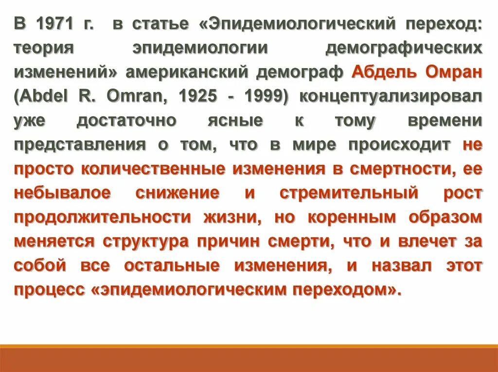 Теории эпидемиологии. Эпидемиологический переход демография. Теория эпидемиологического перехода. Эпидемиологический переход презентация. Правы ли те демографы которые считают