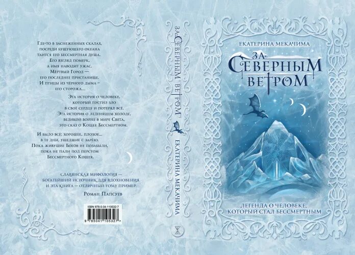 За северным ветром книга. Легенды севера книга.