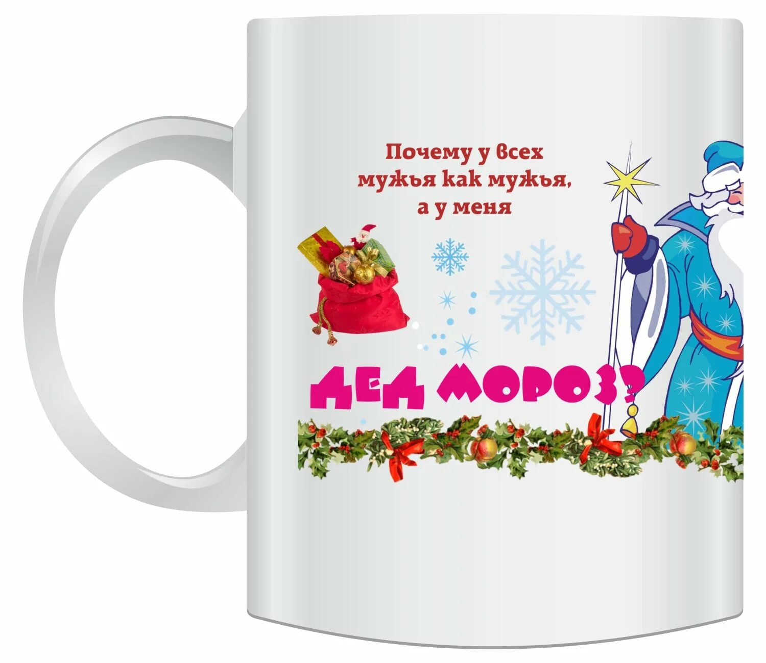 прикольные кружки на новый год. кружка папе на новый год. кружка с новым годом папа. папе на новый год кружки. кружка новый год с колпаком.