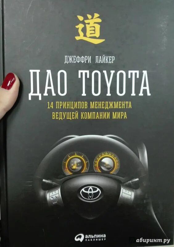Дао тойота книга. Дао Toyota книга. Дао Toyota Джеффри Лайкер. Дао Тойота 14 принципов менеджмента книга.