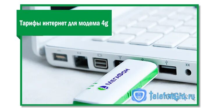 Интернет модем МЕГАФОН 4g с разъемом. МЕГАФОН для ноута 4 модем. Безлимитный интернет МЕГАФОН для модема 4g. Модем МЕГАФОН 4g для дачи. Безлимитный интернет для ноутбука мегафон