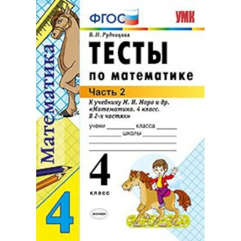 Тесты по математике 2 класс рудницкая. Тесты по математике 2 рудницкая. Тесты по математике 2 класс фгос рудницкая. Игровые тесты. Тесты по математике 2 рудницкая.