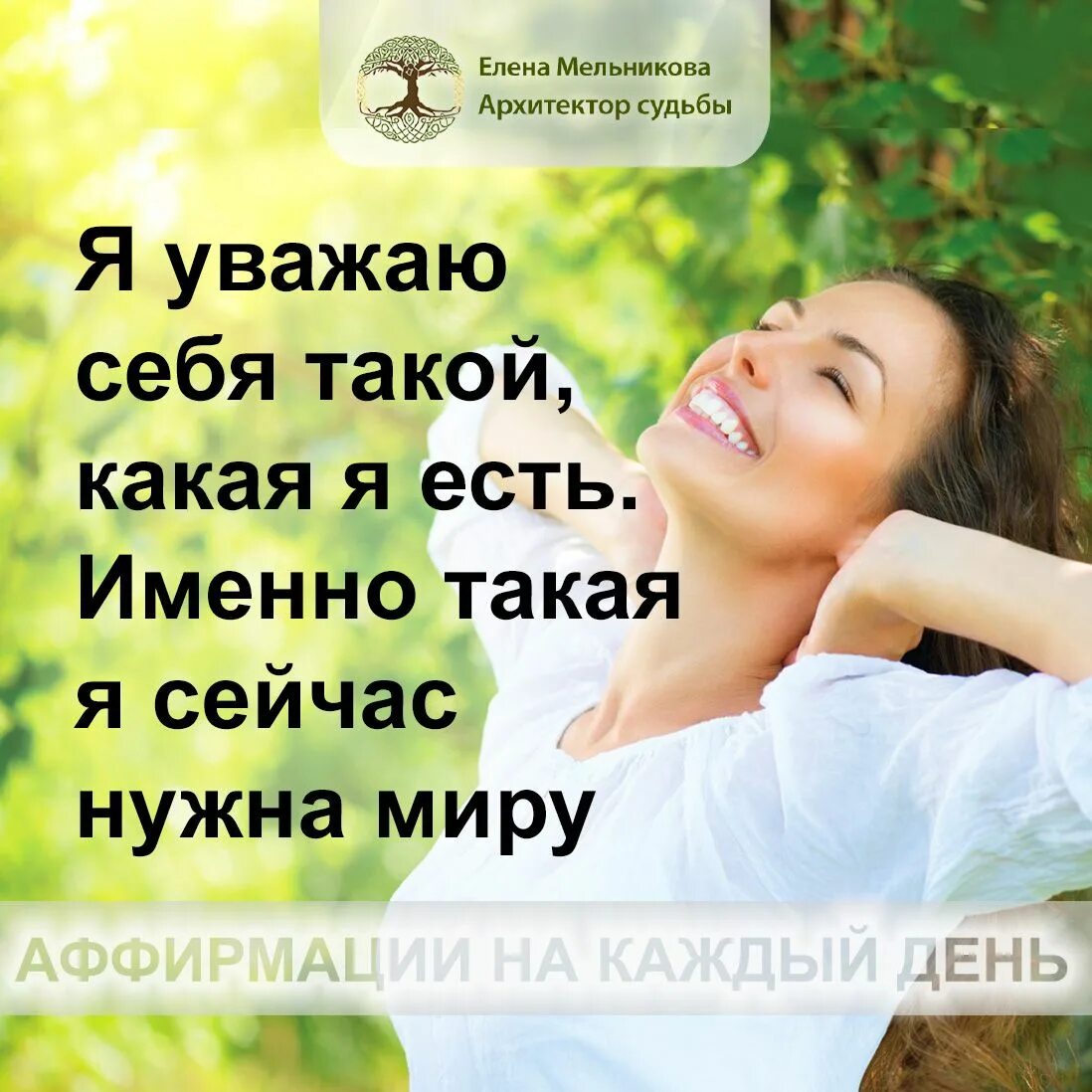 Аффирмация дня