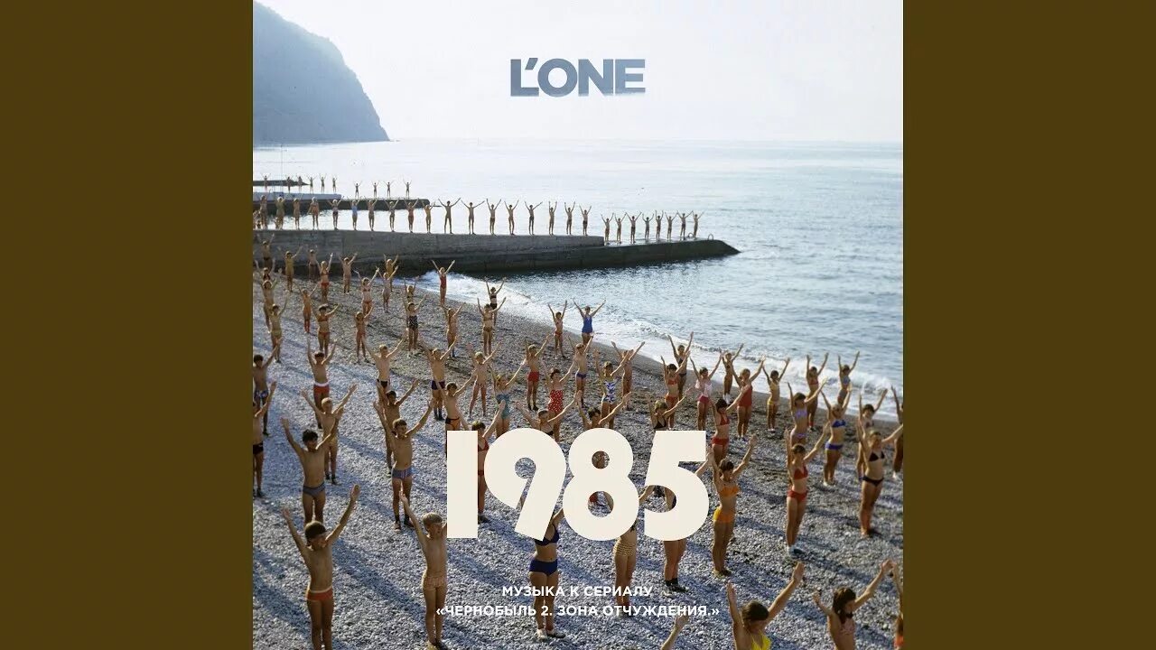 L one 1985. Прекрасное далеко l'one. L’one 1985 обложка. L one пластинка 1985.