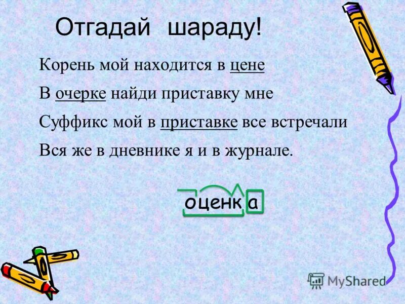 Разобрать слово морковь. Шарады по русскому языку 2 класс. Шарада (загадка). Шарады по русскому языку 4 класс. Шарады по русскому языку с ответами.