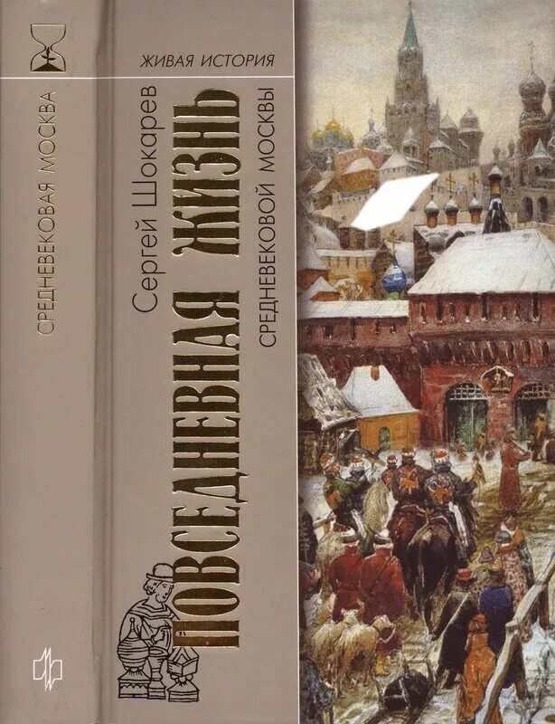 Истории вечной жизни. Шокарев Повседневная жизнь средневековой Москвы. Повседневная жизнь книги. История повседневности книга.