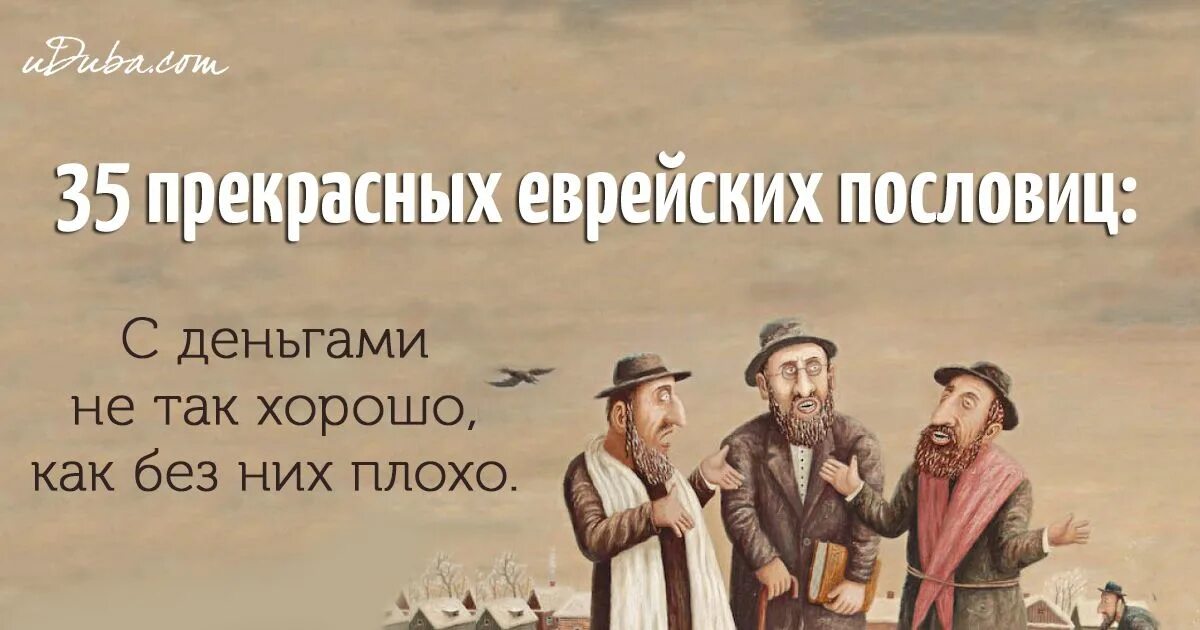 Господи спасибо что брал деньгами. Еврейские пословицы. Еврейские пословицы и поговорки. Мудрые еврейские пословицы. Еврейская мудрость.