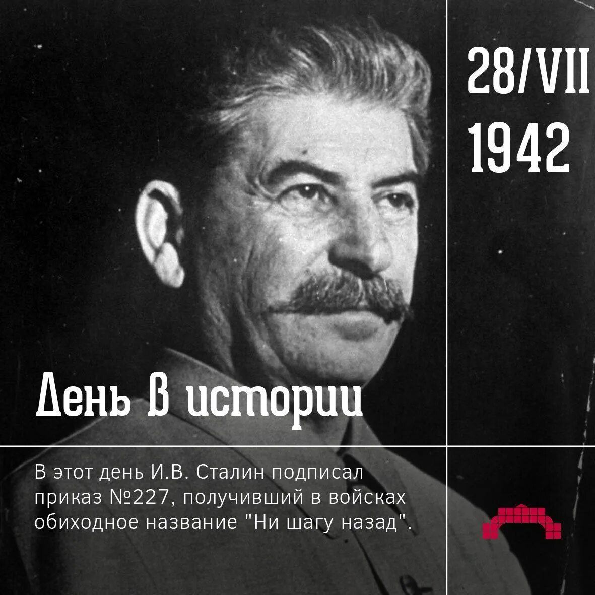 Какой номер приказа ни шагу назад. Приказ Сталина 227. Ни шагу назад приказ Сталина. 28 Июля день приказа ни шагу назад. Сталинский приказ 227 ни шагу назад.