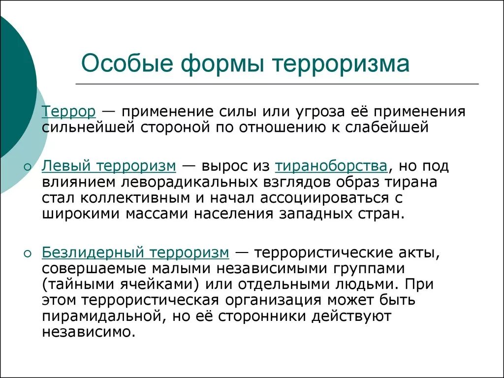 Виды проявления терроризма. Формы проявления терроризма. Особые формы терроризма. Основные виды и формы терроризма. Основные формы терроризма.