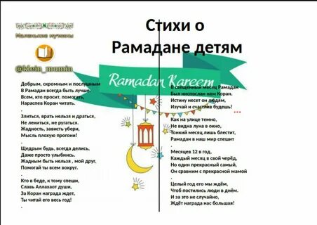 Стихи для детей на рамадан русском языке