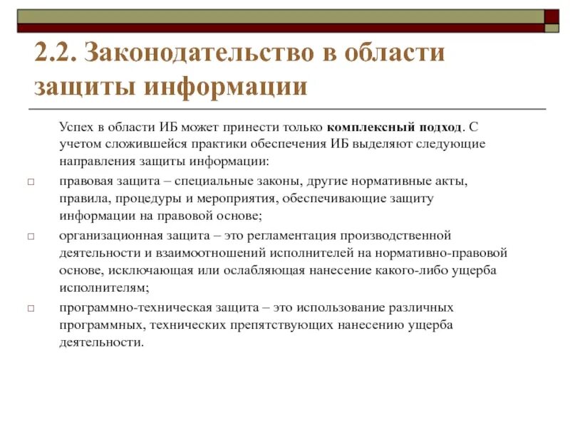 Законодательство в области информационной безопасности. Законодательство Российской Федерации в области защиты информации.. Российское законодательство в области информационной безопасности. Ущерб информационной безопасности.