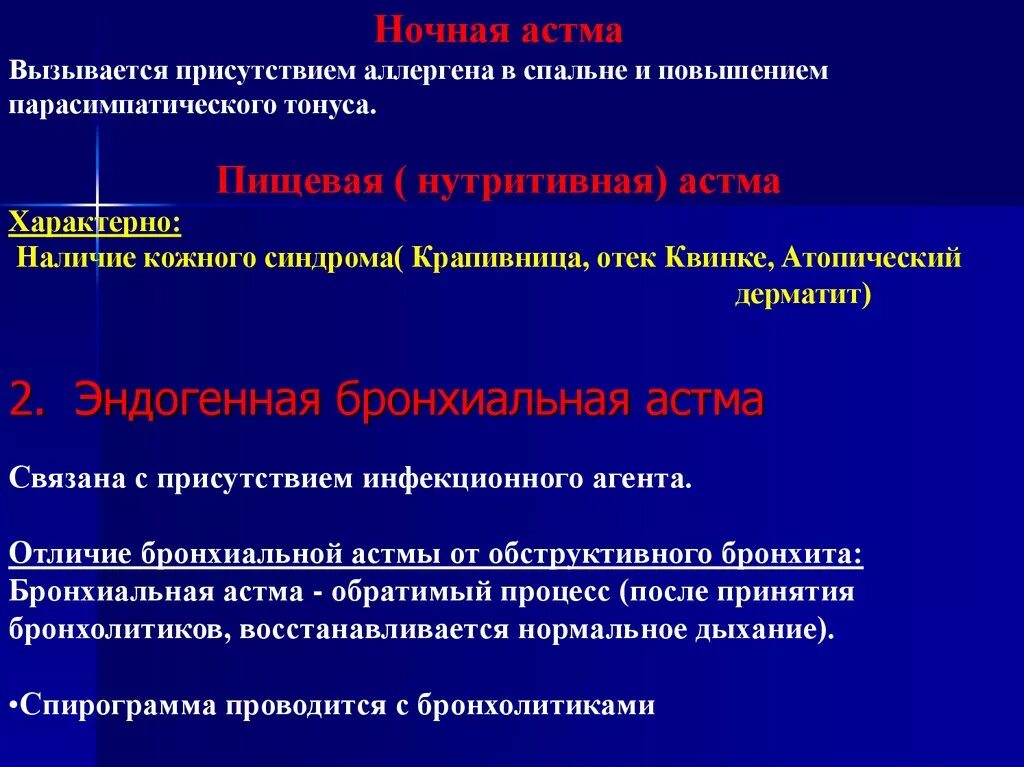 Ночная бронхиальная астма. Нутритивная бронхиальная астма. Эндогенная бронхиальная астма. Инфекционные агенты бронхиальной астмы. Для бронхиальной астмы характерно тест