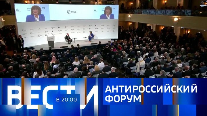 Прямой эфир 2023 отзывы. Мюнхенская конференция по безопасности 2023. Прямой эфир Россия. Телеканал вести 2023. Мюнхенская конференция 2023 Россия.