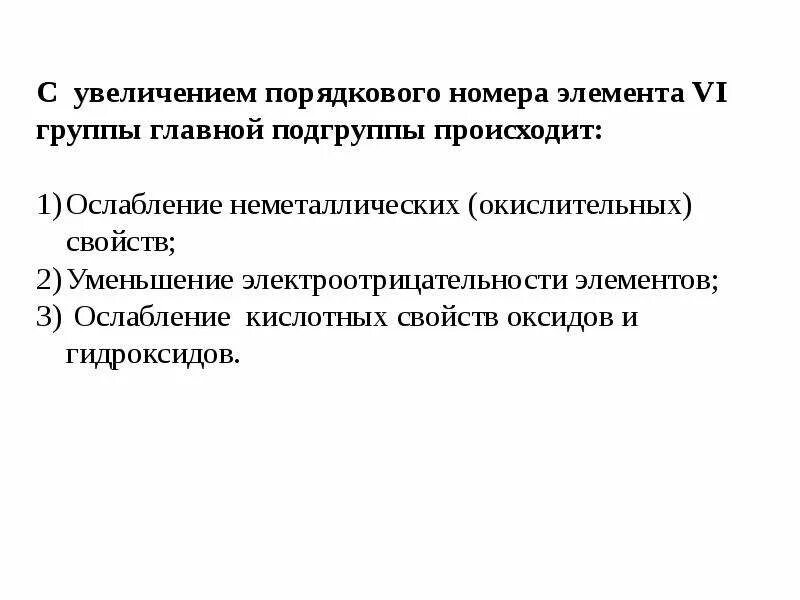 В периоде с увеличением порядкового номера снижаются. С увеличением порядкового номера. С увеличением порядкового номера элемента. Что происходит с увеличением порядкового номера элемента. С увеличением порядкового номера элемента в главной подгруппе.