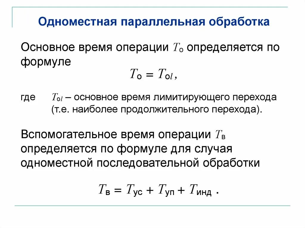 Основное время это в машиностроении. Вспомогательное время в машиностроении. Основные формулы машиностроения. Как определяется основное время.