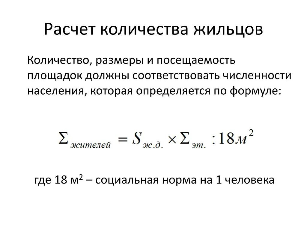 Расчетное количество жильцов. Как рассчитать количество жителей в жилом доме. Количество жителей в многоквартирном доме. Расчет числа жителей в многоквартирном доме.