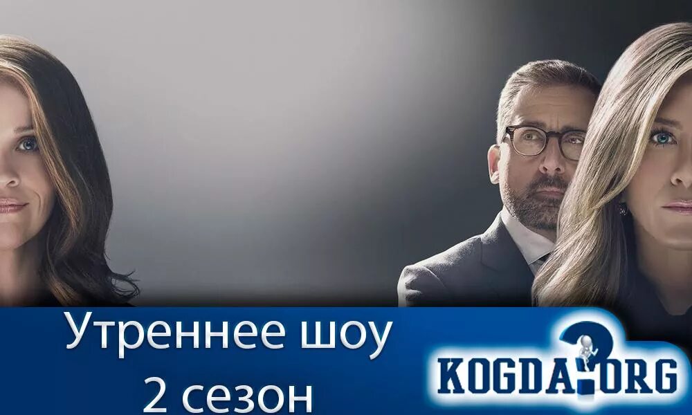 Даты выхода утреннего шоу. Алекс Леви утреннее шоу. Утреннее шоу Постер.