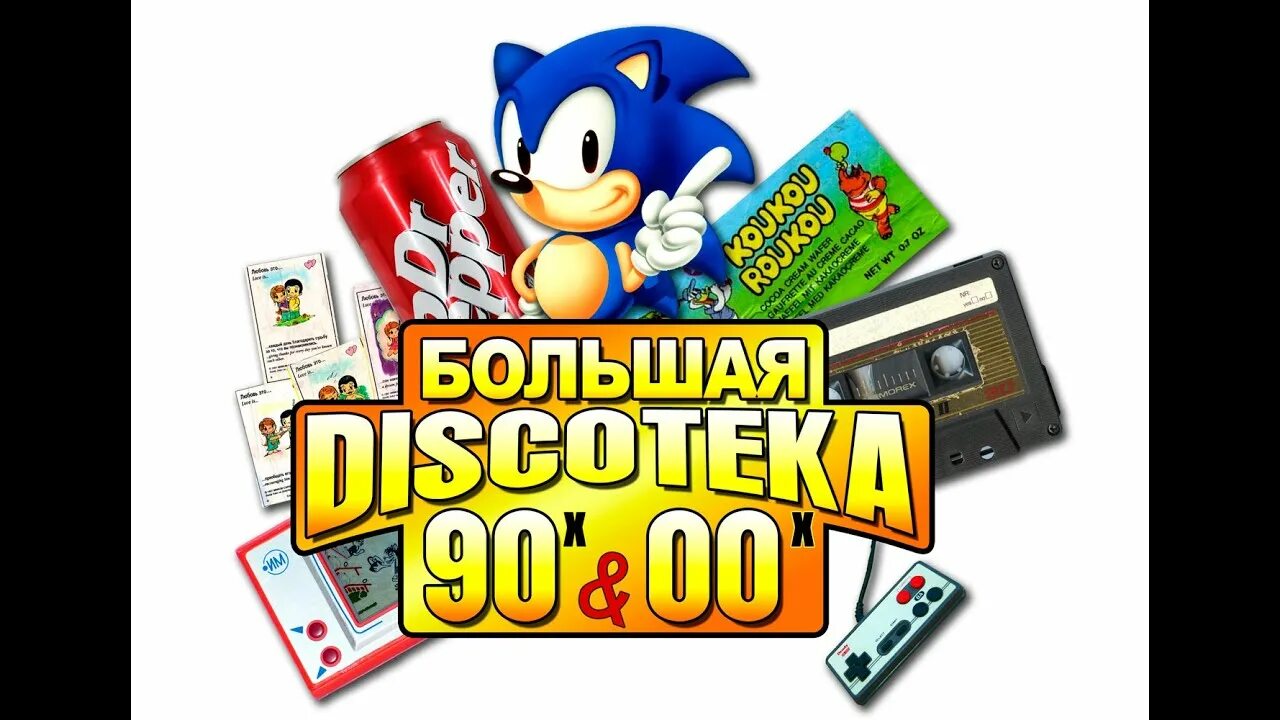 Дискотека 90-х. Дискотека 90-00. Дискотека 90-х картинки. Дискотека 90х 00х. Дискотека 90 можно