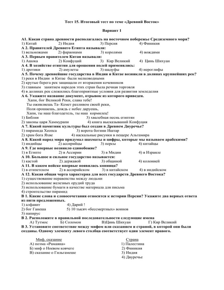 Итоговая контрольная работа по истории 5 класс Уколова древний Восток. Контрольные работы и тесты по истории 5 класс древний Восток. Итоговая контрольная работа по истории 5 класс по теме древний Восток. Контрольная по истории 5 кл древний Восток с ответами. Тест история древнего востока