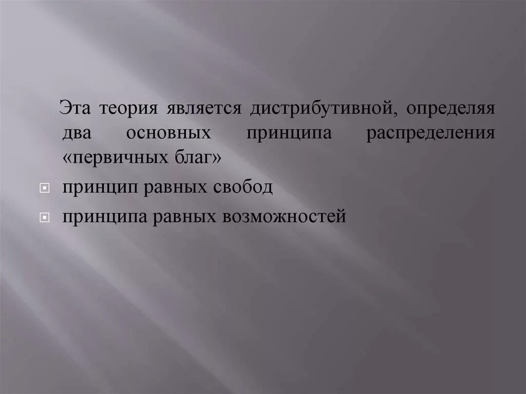 Теория является формой. Дистрибутивное поведение. Принцип равных свобод. Принцип дистрибутивной справедливости. Модели дистрибутивного поведения.