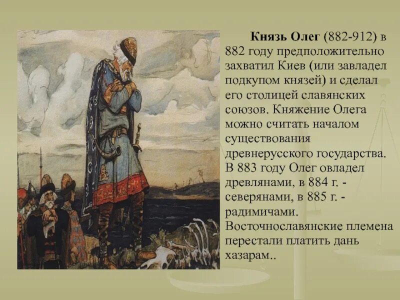 882 – 912 Княжение Олега в Киеве.