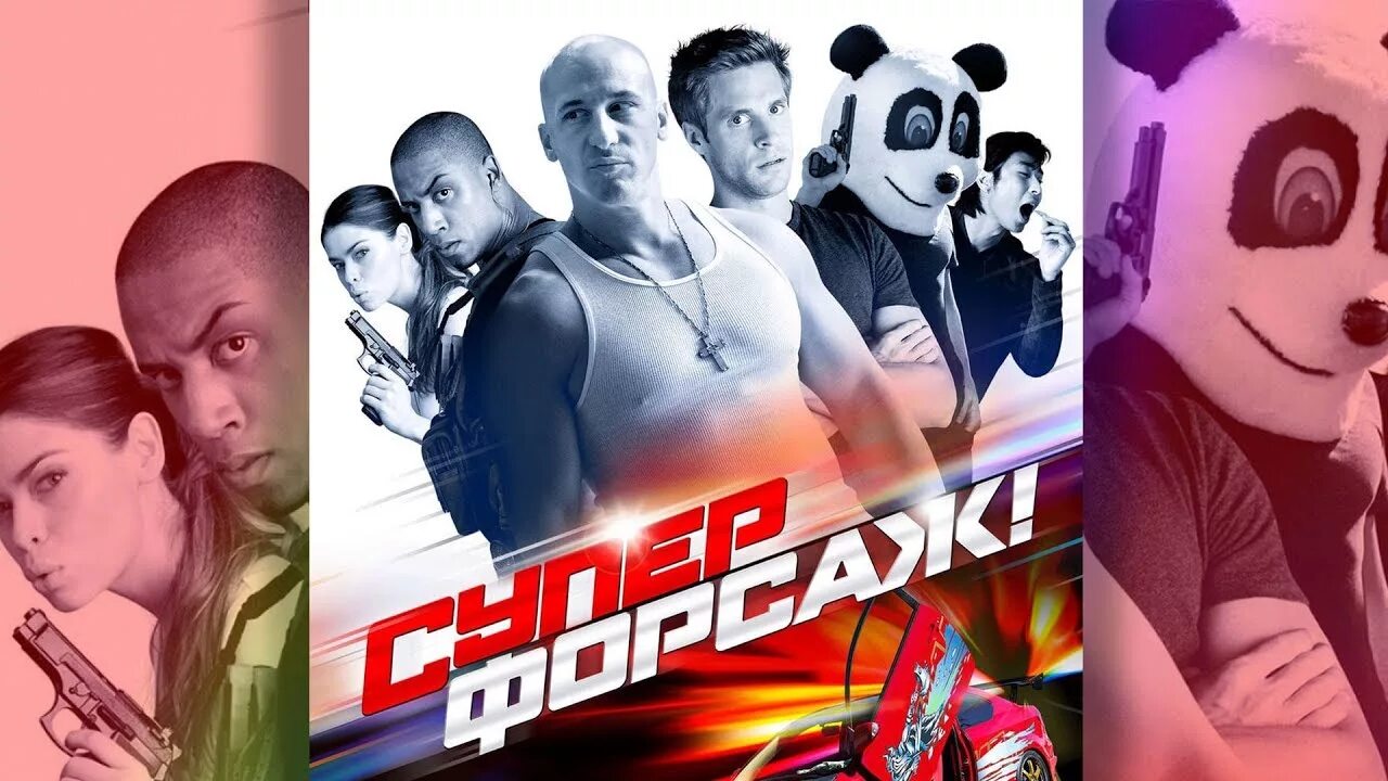 Суперфорсаж! (2015). Пародия на Форсаж. Пародия на Форсаж комедия. Форсаж комедия