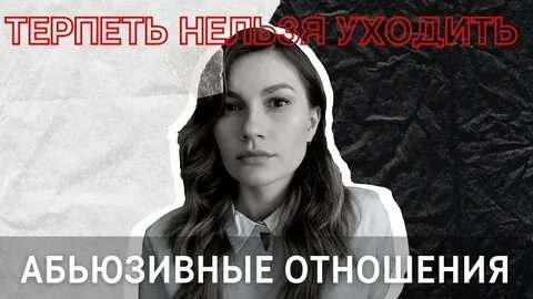 Абьюзивные отношения между мужчиной