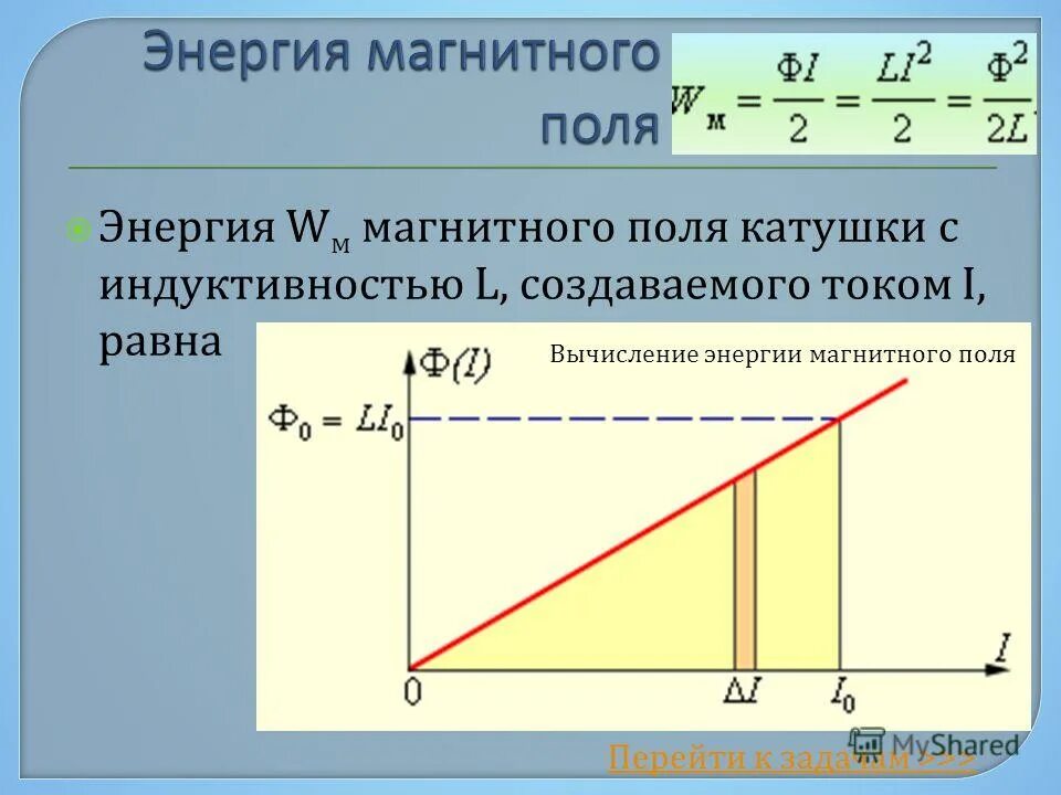 зависимость тока в катушке от времени. энергия магнитного поля формула. зависимость энергии магнитного поля от индуктивности. индуктивность катушки 9 класс физика. энергия магнитного поля катушки обозначение.