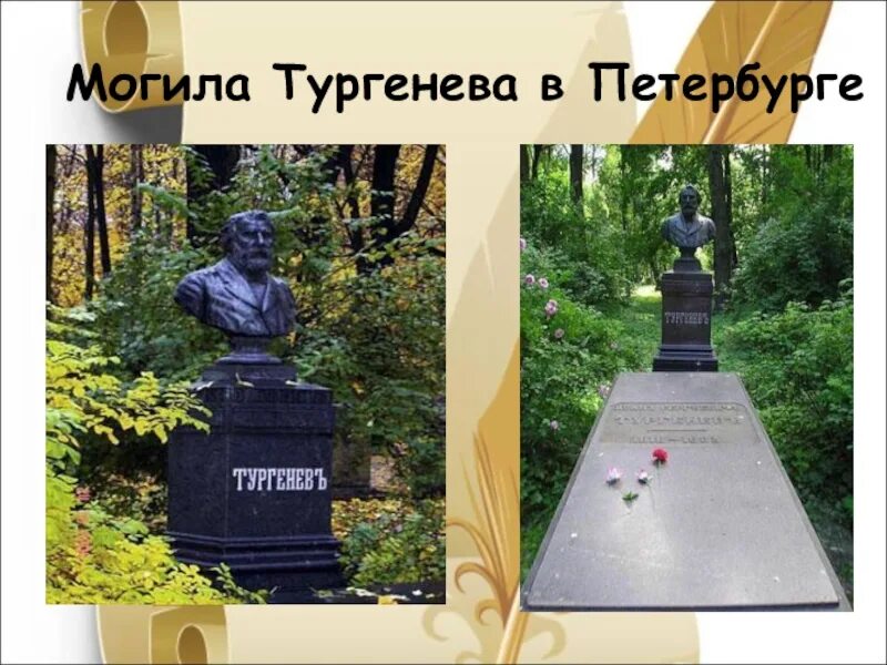 Тургенев похоронен. Могила Тургенева на Волковском кладбище. Могила Тургенева в Петербурге. Тургенев могила Литераторские мостки.