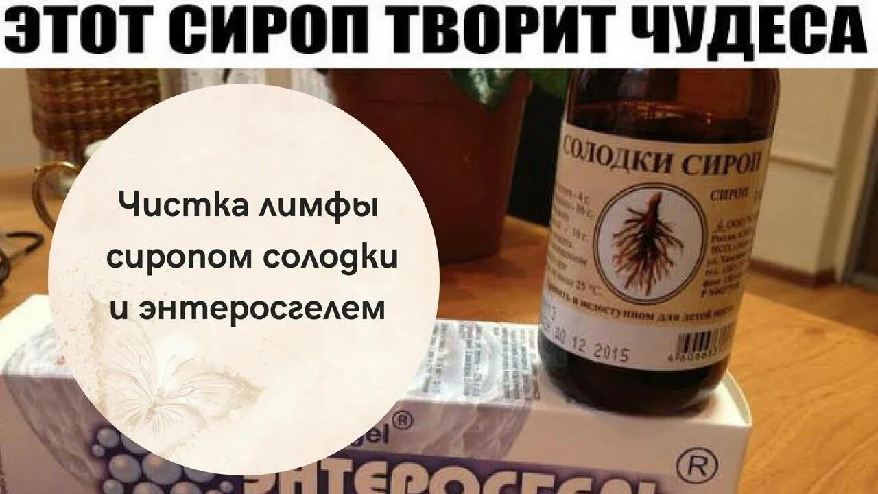 Сироп солодки. Солодка сироп чистка лимфы. Сироп солодки для очищения лимфосистемы. Сироп солодки и энтеросгель - чистка лимфосистемы. Очистка солодкой