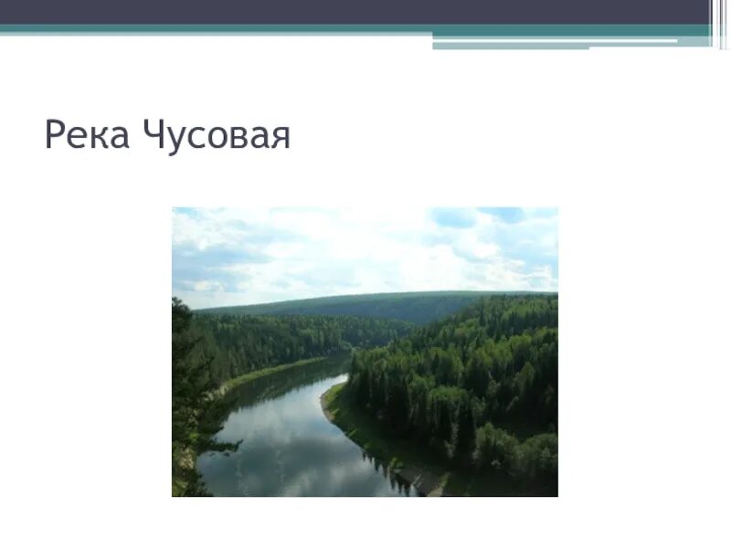 Какие водные объекты находятся в свердловской области. Река Чусовая внутренние воды. Внутренние воды Свердловской области. Река Пышма Свердловская область рисунок. Водные объекты Свердловской области.