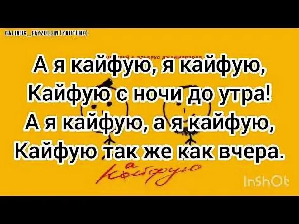 Песни кайфую до утра. Элвин грей кайфую. Кайфую Элвин грей Эльбрус Джанмирзоев. Текст песни кайфую Элвин грей. Я кайфую песня Элвин грей.