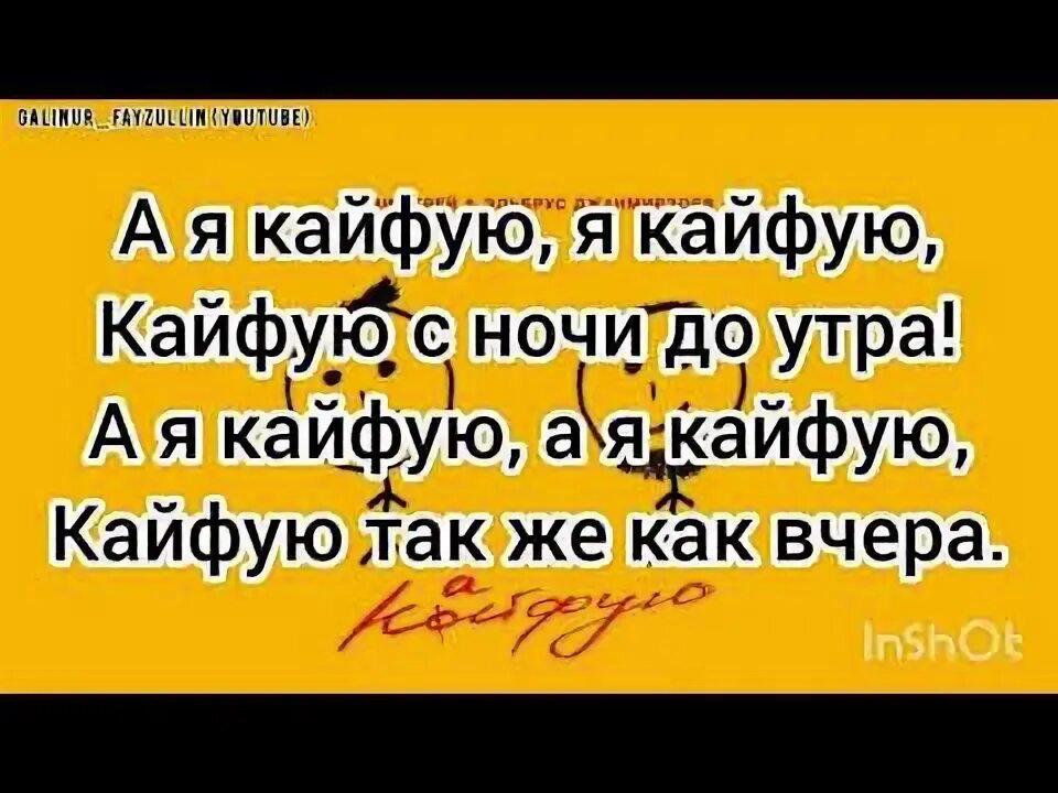 Рингтон а я кайфую мне по барабану. Элвин грей кайфую. Кайфую Элвин грей Эльбрус Джанмирзоев. Элвин грей а я кайфую. Текст песни кайфую Элвин грей.